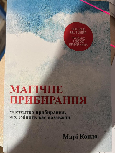 Магічне прибирання. Японське мистецтво наведення порядку в будинку і в житті. Кондо М.
