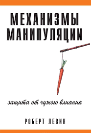 Механізми маніпуляції. Захист від чужого впливу. Роберт В. Левін.