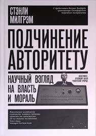 Підкорення авторитету. Науковий погляд на владу і мораль.