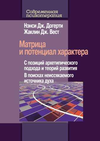 Матриця і потенціал характеру. Догерті Н. Дж., Вест Ж. Дж.
