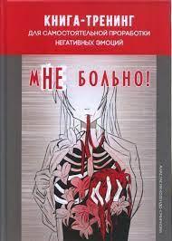 Мені боляче. Книга-тренінг для самостійного опрацювання негативних емоцій. Колендо-Смирнова А.