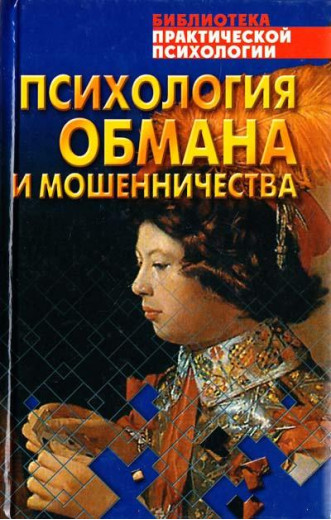 Психологія обману і шахрайства. Віктор Шейнов.