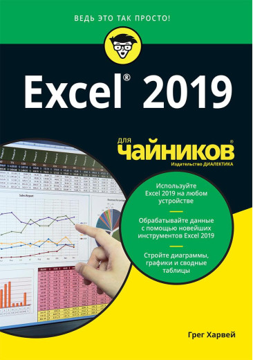 Excel 2019 для чайників. Грег Харвей.