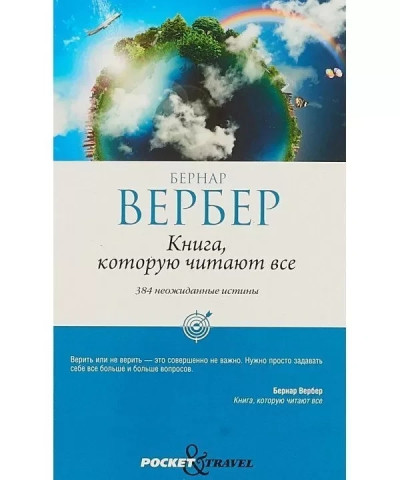 Книга, яку читають усі. 384 несподівані істини. Бернар Вербер.