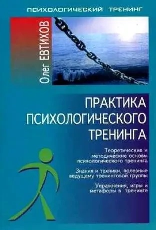 Практика психологічного тренінгу. Євтихов Олег.
