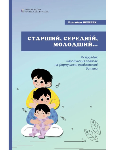 Старший, середній, молодший. Як порядок народження впливає на формування особистості дитини. Елізабет Шенбек.