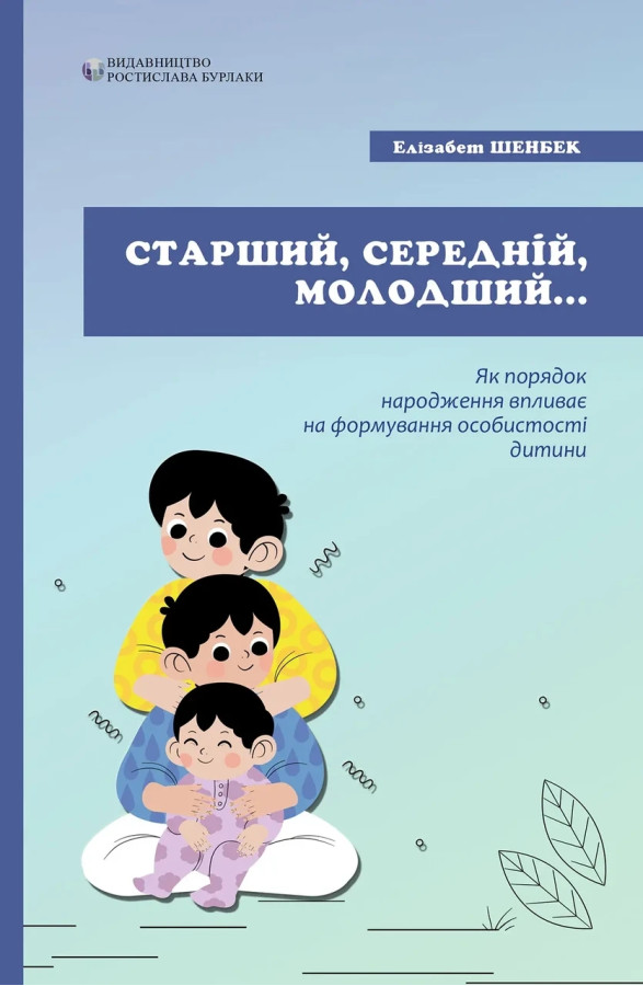 Старший, середній, молодший. Як порядок народження впливає на формування особистості дитини. Елізабет Шенбек.