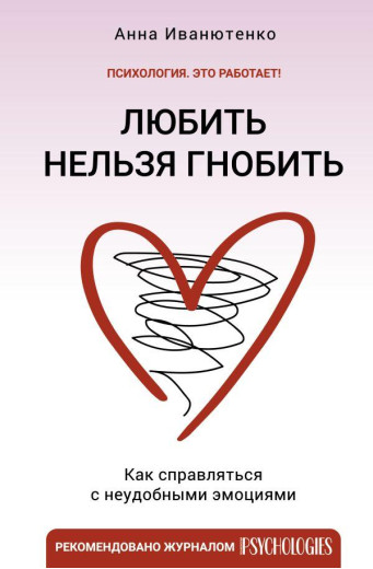 Любити не можна гнобити. Як справлятися з незручними емоціями. Іванютенко А.