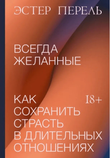 Завжди бажані. Як зберегти пристрасть у тривалих стосунках. Естер Перель.