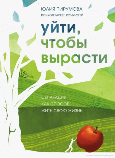 Піти, щоб вирости. Сепарація як спосіб жити своє життя. Юлія Перумова