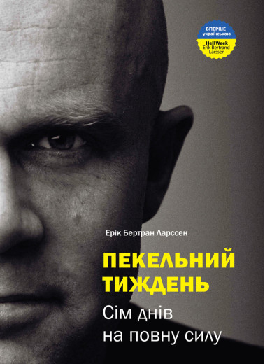 Пекельний тиждень. Сім днів, що змінять твоє життя - Ларссен Ерік Бертран