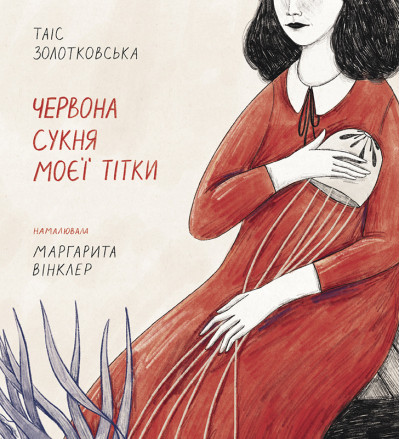 Червона сукня моєї тітки. Таіс Золотковська.