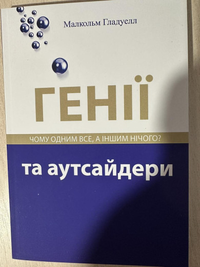 Генії і аутсайдери. Гладуел Малкольм. (м'яка обкл. укр. мова)