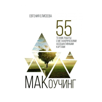 МАКоучинг. 55 технік роботи з метафоричними асоціативними картами. Єлісєєва Євгенія.