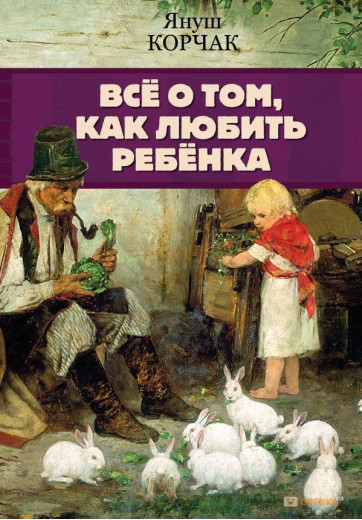Все про те, як любити дитину. Корчак Я.
