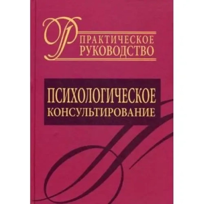 Психологічне консультування. Практичний посібник. Райгородський Д.Я. Психологічне консультування. Практичний посібник. Райгородський Д.Я.