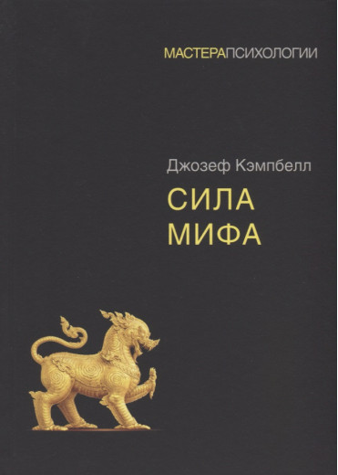Сила міфу. Кемпбелл Д. (м'яка обл)