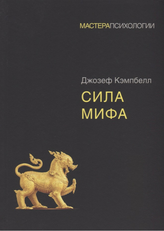 Сила міфу. Кемпбелл Д. (м'яка обл)