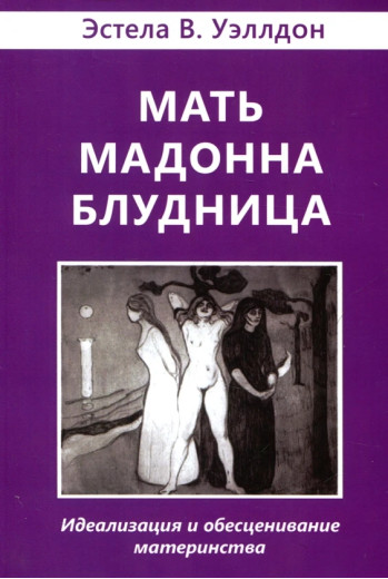 Мати Мадонна Блудниця. Естела Веллдон.