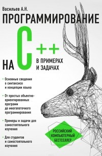 Програмування на C++ у прикладах і завданнях. Васильов А.Н.
