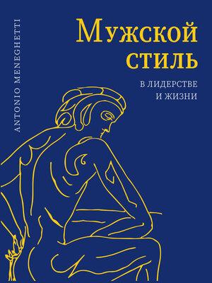 Чоловічий стиль у лідерстві та житті. Менегетті А.