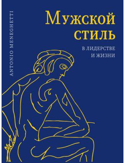 Чоловічий стиль у лідерстві та житті. Менегетті А.