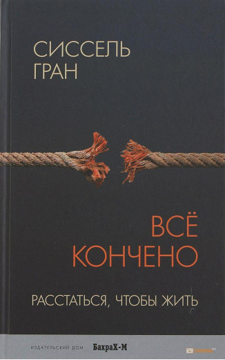 Усе скінчено. Розлучитися, щоб жити.