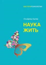 Наука жити. Альфред Адлер (м'яка обкладинка). Наука жити. Альфред Адлер (м'яка обкладинка).