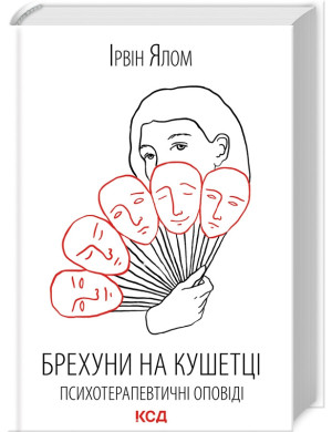 Брехуни на кушетці. Психотерапевтичні оповіді Ірвін Ялом