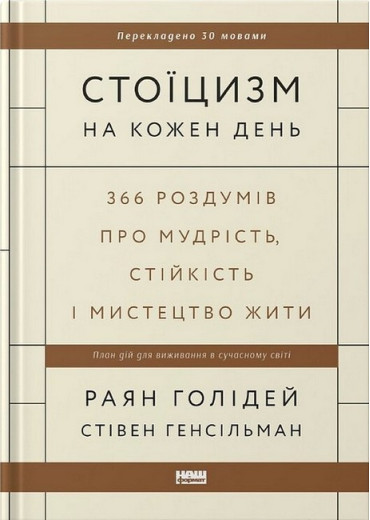 Стоїцизм на кожен день. Раян Голідей, Стівен Генсільман (укр. мова. тверда палітурка)