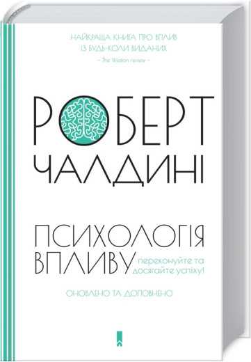 Психологія впливу. Оновлено та доповнено Роберт Чалдині (тверда палітурка) Психологія впливу. Оновлено та доповнено Роберт Чалдині (тверда палітурка)