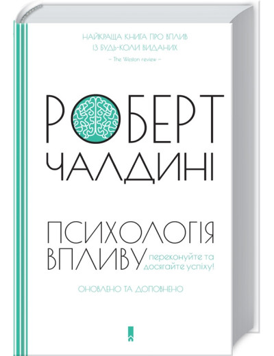 Психологія впливу. Оновлено та доповнено Роберт Чалдині (тверда палітурка)