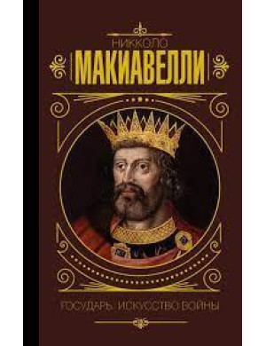 Государ. Мистецтво війни. Макіавеллі Нікколо (м'яка обл.)