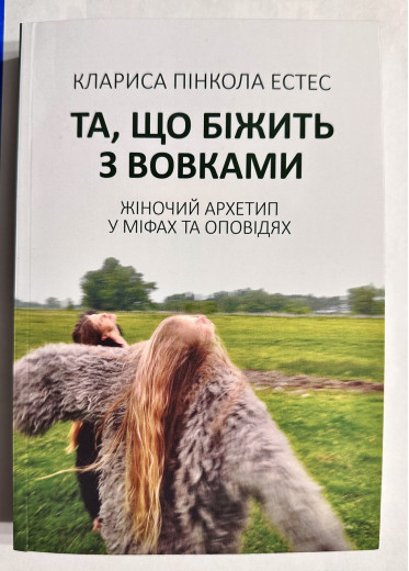 Та,що біжить за вовками. Клариса Пінкола Естес (українська мова. м'як.обкл)