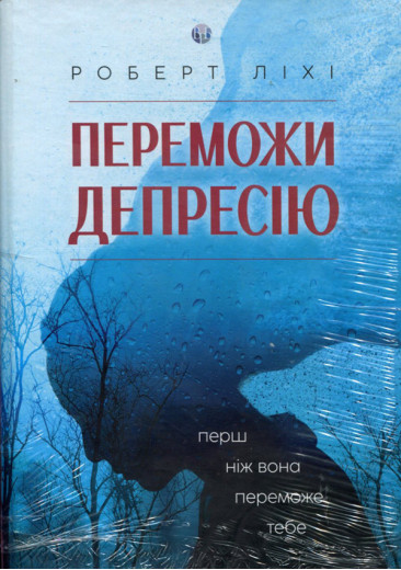 Переможи депресію, перш ніж вона переможе тебе. Роберт Ліхі.