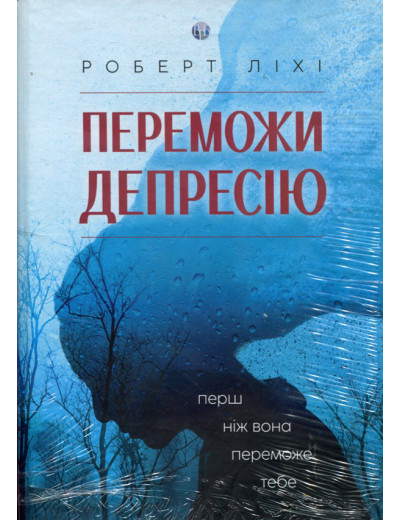 Переможи депресію, перш ніж вона переможе тебе. Роберт Ліхі.