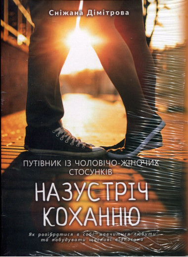Назустріч коханню. Як розібратися в собі, навчитися любити та побудувати щасливі відносини. Сніжана Дімітрова. Назустріч коханню. Як розібратися в собі, навчитися любити та побудувати щасливі відносини. Сніжана Дімітрова.