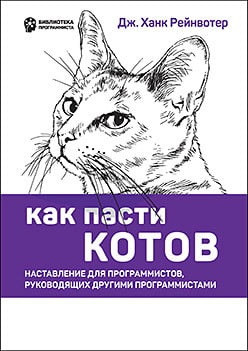 Як пасти котів. Дж. Рейнвотер. (Великий формат) Як пасти котів. Дж. Рейнвотер. (Великий формат)
