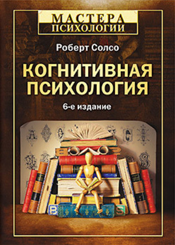 Когнітивна психологія. 6-е изд. Солсо Р. (м'яка обкл) Когнітивна психологія. 6-е изд. Солсо Р. (м'яка обкл)