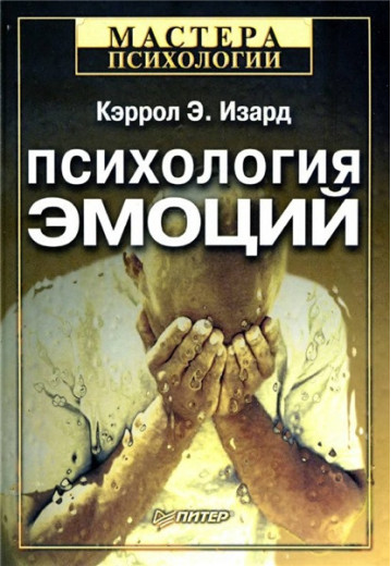 Психологія емоцій. Керрол Е. Ізард (м'яка обл.) Психологія емоцій. Керрол Е. Ізард (м'яка обл.)
