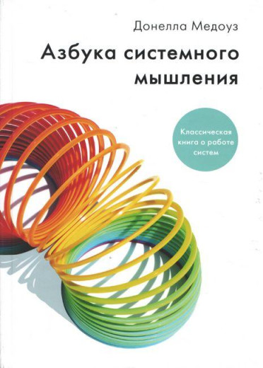 Абетка системного мислення. Донелла Медоуз.