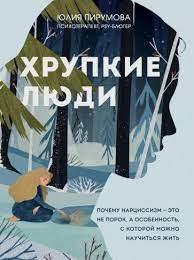 Тендітні люди. Чому нарцисизм - це не порок, а особливість, з якою можна навчитися жити. Юлія Пірумова