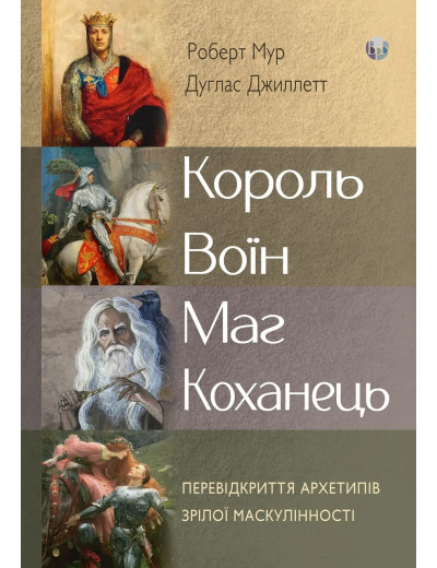 Король, воїн, маг, коханець. Перевідкриття архетипів зрілої маскулінності. Роберт Мур, Дуглас Джиллетт