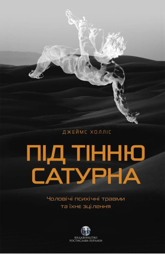 Під тінню Сатурна. Чоловічі психічні травми та їхнє зцілення. Джеймс Холліс