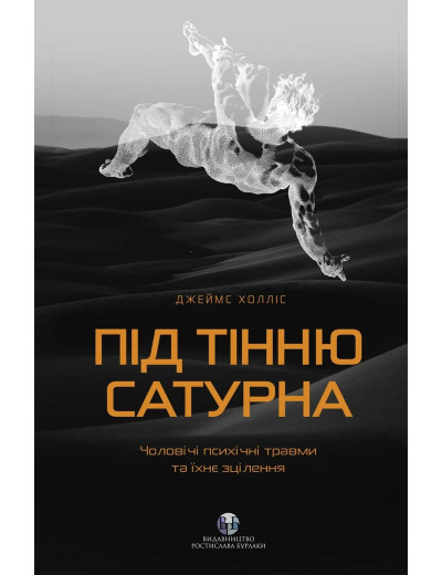 Під тінню Сатурна. Чоловічі психічні травми та їхнє зцілення. Джеймс Холліс