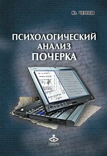 Психологічний аналіз почерку. Чернов Ю. Психологічний аналіз почерку. Чернов Ю.