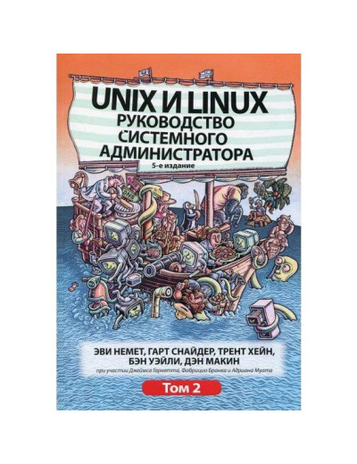 Unix і Linux. Посібник системного адміністратора. Том 2 (5-е видання).Еві Немет, Гарт Снайдер, Трент Хейн,
