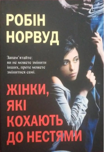 Жінки, які кохають до нестями. Робін Норвуд. (укр.мова)