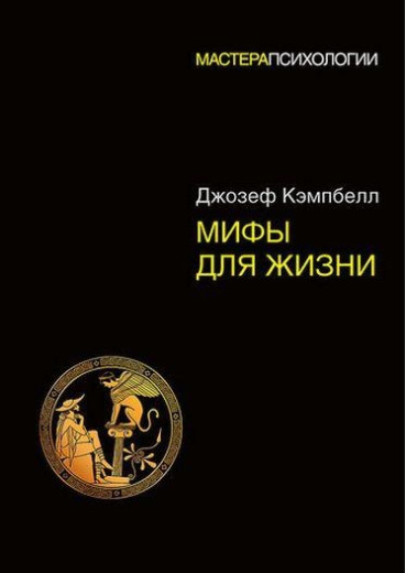 Міфи для життя. Кемпбелл Д.(м'яка обкл) Міфи для життя. Кемпбелл Д.(м'яка обкл)