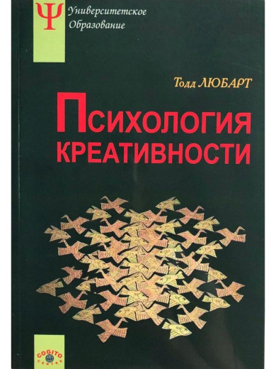 Психологія креативності. Любарт Т., Муширу К., Торджман С., Зенасні Ф. Психологія креативності. Любарт Т., Муширу К., Торджман С., Зенасні Ф.